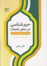 تصویر  حرم شناسي در سفر عتبات (سير معرفت افزائي در زيارت) / ويژه روحاني مداح و زائر