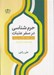 تصویر  حرم شناسي در سفر عتبات (سير معرفت افزائي در زيارت) / ويژه روحاني مداح و زائر