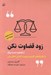 تصویر  زود قضاوت نكن