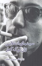 تصویر  سينماي انقلابي ژان لوك گدار (مجموعه مقالات)