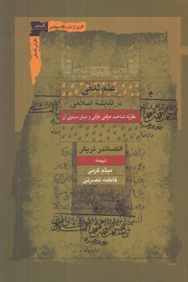 تصویر  علم لدني در انديشه اسلامي (نظريه شناخت عرفاني غزالي و بنيان سينوي آن)