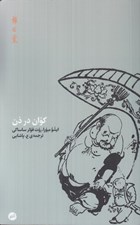 تصویر  كوان در ذن
