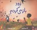 تصویر  زود باز مي گردم