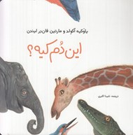 تصویر  اين دم كيه؟