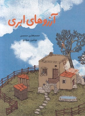 تصویر  آرزوهاي ابري