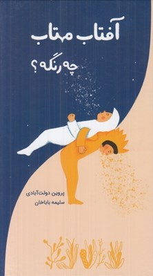 تصویر  آفتاب مهتاب چه رنگه؟