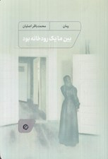 تصویر  بين ما يك رودخانه بود