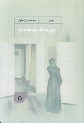 تصویر  بين ما يك رودخانه بود