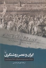 تصویر  ايران و عصر روشنگري