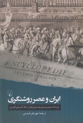 تصویر  ايران و عصر روشنگري