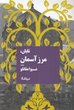 تصویر  تابان مرز آسمان