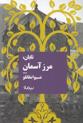 تصویر  تابان مرز آسمان