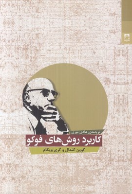 تصویر  كاربرد روش هاي فوكو