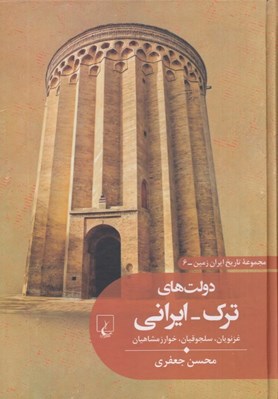 تصویر  دولت هاي ترك ايراني غزنويان سلجوقيان خوارزمشاهيان) / مجموعه تاريخ ايران زمين 6