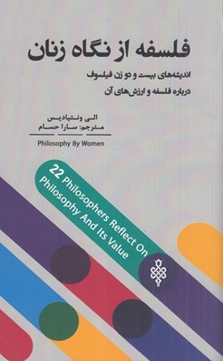تصویر  فلسفه از نگاه زنان (انديشه هاي بيست و دو زن فيلسوف درباره فلسفه و ارزش هاي آن)