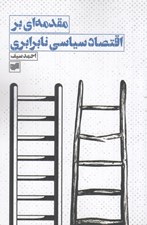 تصویر  مقدمه اي بر اقتصاد سياسي نابرابري