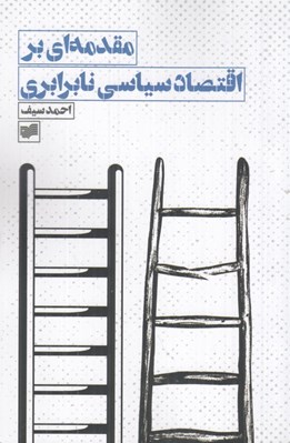 تصویر  مقدمه اي بر اقتصاد سياسي نابرابري