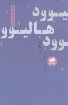 تصویر  هاليوود (درآمدي كوتاه)
