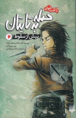 تصویر  حمله به تايتان 2(پيش از سقوط) / رمان هاي راحت خوان