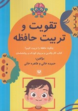 تصویر  تقويت و تربيت حافظه (چگونه حافظه را تربيت كنيم؟)