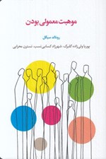 تصویر  موهبت معمولي بودن