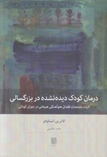 تصویر  درمان كودك ديده نشده در بزرگسالي (اثرات بلند مدت فقدان هم آهنگي هيجاني در دوران كودكي)