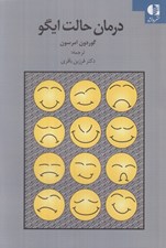 تصویر  درمان حالت ايگو