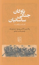 تصویر  ناوگان جنگي ساسانيان (افسانه يا واقعيت؟)