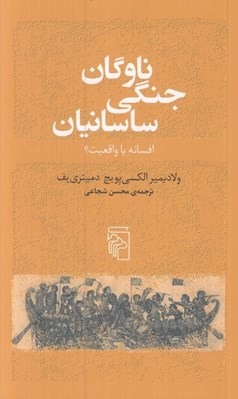 تصویر  ناوگان جنگي ساسانيان (افسانه يا واقعيت؟)