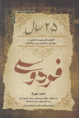 تصویر  25 سال فردوسي (گزارش تفصيلي و تحليلي از ربع قرن برگزاري روز بزرگداشت)