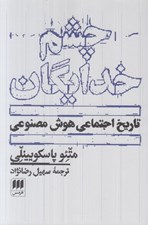 تصویر  چشم خدايگان (تاريخ اجتماعي هوش مصنوعي)