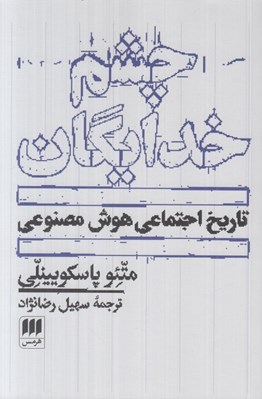 تصویر  چشم خدايگان (تاريخ اجتماعي هوش مصنوعي)
