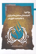 تصویر  مواجهه انديشمندان مسلمان معاصر ايران با نظام جديد حقوق بشر