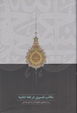 تصویر  مكاتب تفسيري در فقه اماميه