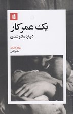 تصویر  يك عمر كار: درباره مادر شدن