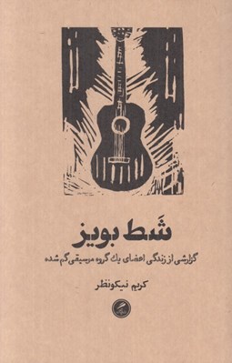 تصویر  شط بويز (گزارشي از زندگي اعضاي يك گروه موسيقي گم شده)