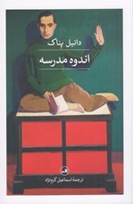 تصویر  اندوه مدرسه