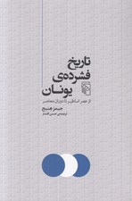 تصویر  تاريخ فشرده ي يونان (از عصر اساطير تا دوران معاصر)