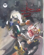 تصویر  هفت خان رستم