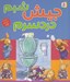تصویر  جيش شبم‏ دردسرم