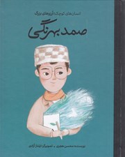 تصویر  صمد بهرنگي / انسان هاي كوچك آرزوهاي بزرگ