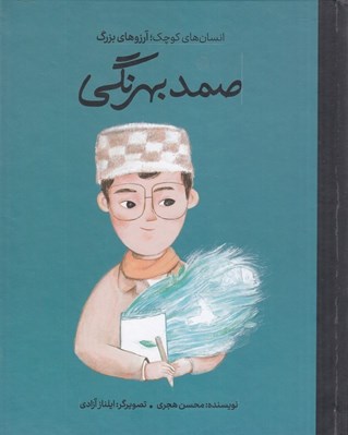 تصویر  صمد بهرنگي / انسان هاي كوچك آرزوهاي بزرگ