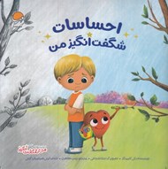 تصویر  احساسات شگفت انگيز من / من شگفت انگيز