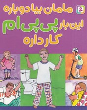 تصویر  مامان بيا دوباره اين بار پي پي ام كار داره