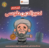 تصویر  اين منم نصيرالدين طوسي