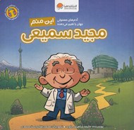 تصویر  اين منم مجيد سميعي