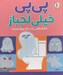 تصویر  پي پي خيلي لجباز