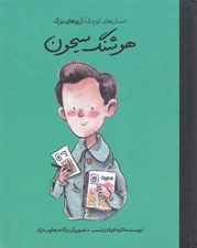 تصویر  هوشنگ سيحون / انسان هاي كوچك آرزوهاي بزرگ