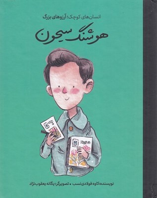 تصویر  هوشنگ سيحون / انسان هاي كوچك آرزوهاي بزرگ