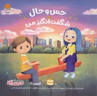 تصویر  حس و حال شگفت انگيز من / من شگفت انگيز
